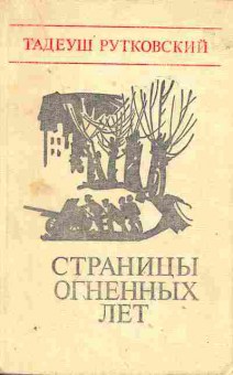 Книга Рутковский Т. Страницы огненных лет, 11-1965, Баград.рф